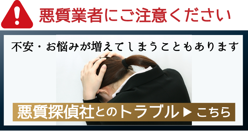 大阪市阿倍野区、悪質な探偵社や別れさせ屋とのトラブルは、どんどん増えています。ほとんどの方が、たくさんの金額を支払い、泣き寝入り状態になってしまっています。契約前には、明確な料金がわかる探偵社をお選びください。 </p>
      <p class=