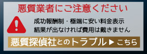 悪質な探偵に高額な契約をさせられた場合は、あかつき総合調査事務所へ