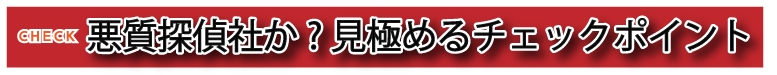 悪質な探偵業者に困っている