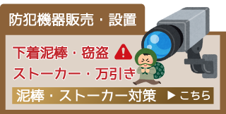 防犯カメラや、監視カメラの販売、設置