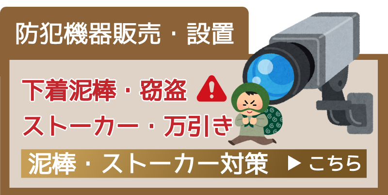 下着泥棒、ストーカーを捕まえたい。監視カメラや防犯カメラ設置は、暁総合調査事務所へ