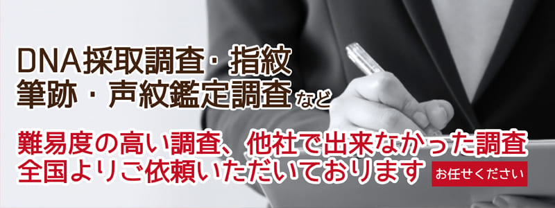 DNA鑑定など難易度の高い調査、お任せ下さい