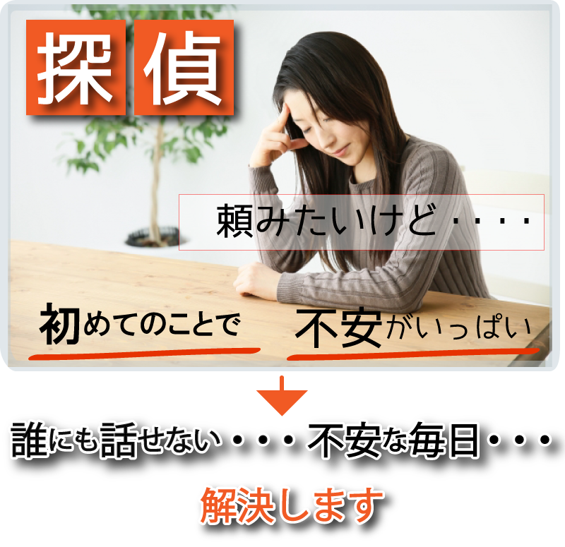 探偵に調査を依頼してみたい・・探偵の料金が心配な方、あかつき調査事務所では無理な勧誘などは一切致しません。