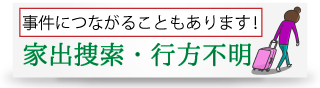 家出捜索・行方不明・失踪は、大阪にある暁総合調査事務所へ