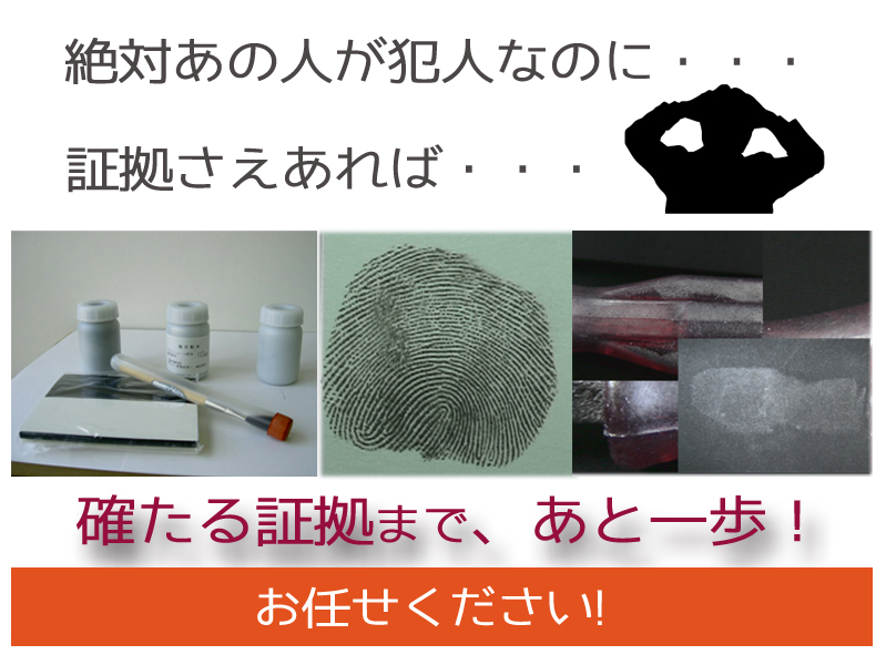 指紋収集、ＤＮＡ鑑定、犯人の証拠をつかみたい。鑑定調査は大阪市阿倍野区探偵・興信あかつき総合調査事務所