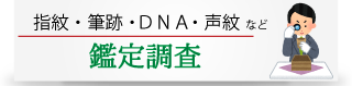 ＤＮＡ鑑定・指紋鑑定は、阿倍野区探偵興信あかつき総合調査事務所へ