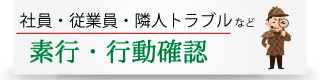 結婚相手の素行調査は阿倍野区、暁総合調査事務所へ