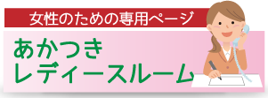 女性が依頼しやすい探偵社は、大阪あかつき総合調査事務所