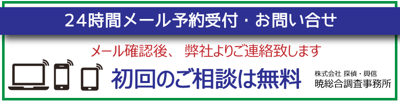 大阪市東成区、浮気調査は、メールで無料相談をおこなっています。暁総合調査事務所へお任せください。