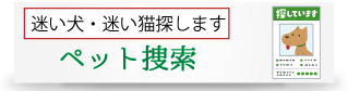 ペット探し・迷い猫・迷い犬は、大阪阿倍野区あかつき総合調査事務所