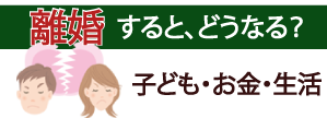 離婚したらどうなる