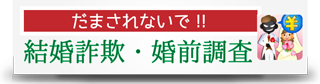 結婚詐欺・婚前調査は、大阪にある暁総合調査事務所