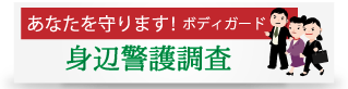 身辺警護・ボディーガード・不審者見張りは、大阪阿倍野区暁総合調査事務所