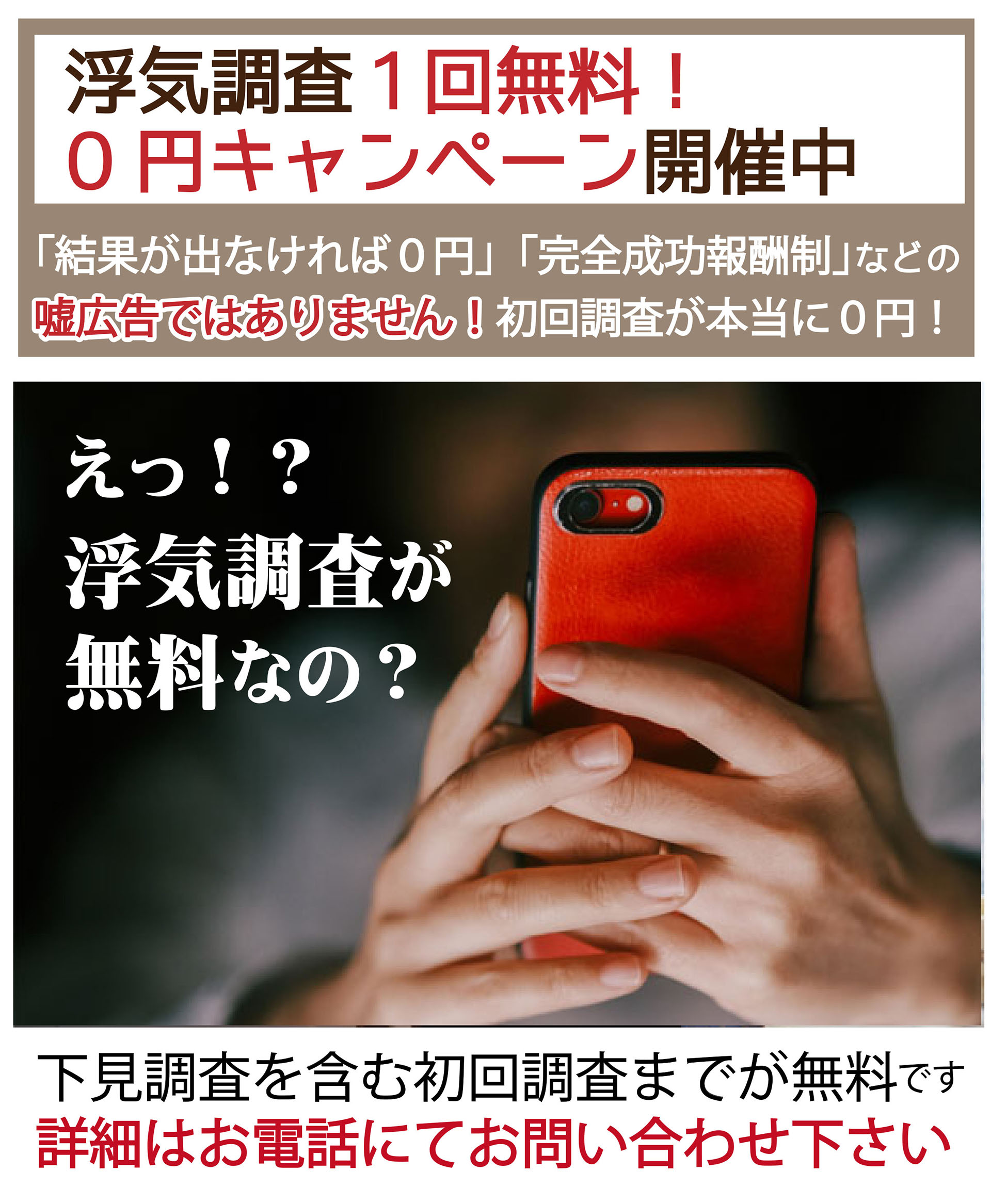 浮気調査１回無料キャンペーン