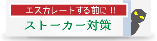 ストーカー対策は、阿倍野区暁総合調査事務所