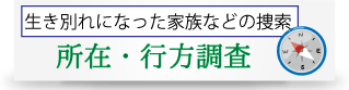 所在調査・行方調査・生き別れは、大阪暁総合調査事務所へ