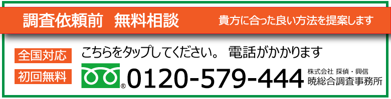 探偵費用の相談は、無料です。お気軽に大阪市阿倍野区暁総合調査事務所まで0120579444