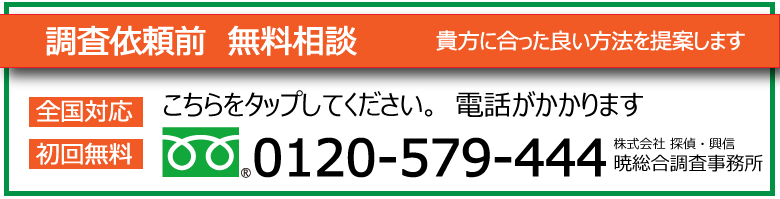 探偵・興信㈱暁総合調査事務所0120579444