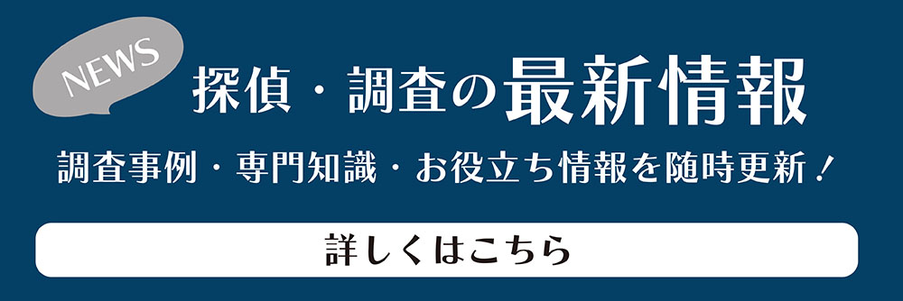 探偵調査の最新情報
