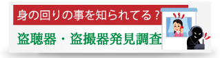 盗聴器・盗撮器・盗聴器があるか調べたい時は、大阪探偵事務所