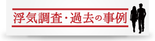 浮気調査の事例、大阪あかつき調査事務所