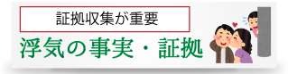 慰謝料の為の浮気の事実・証拠収集は大阪、あかつき総合調査事務所へ