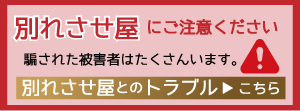 別れさせ屋とのトラブルは、大阪あかつき総合調査事務所へ